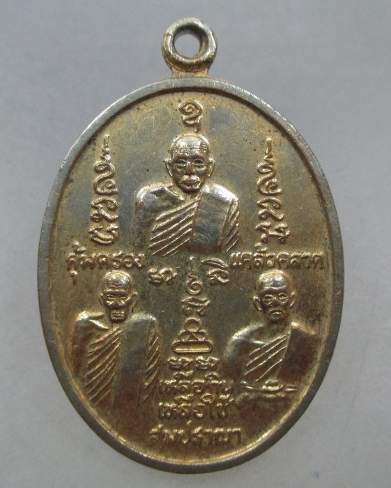 20 บาท เหรียญรุ่น๓บารมีเงินล้านเหลือฝาก วัดหนองสรวง จ.สระบุรี