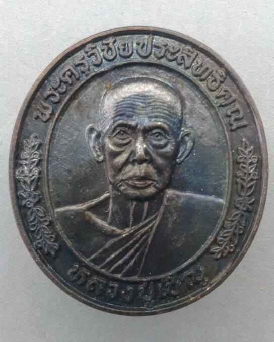 เหรียญรุ่นพิเศษ หลวงพ่อเชิญ วัดโคกทอง จ.อยุธยา ปี2536