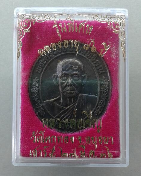 เหรียญรุ่นพิเศษ หลวงพ่อเชิญ วัดโคกทอง จ.อยุธยา ปี2536