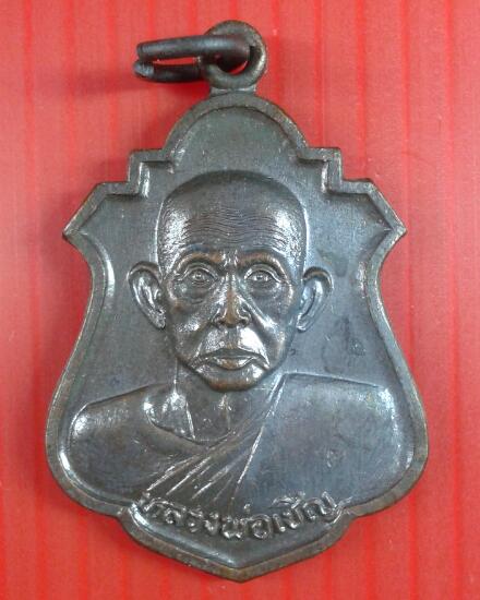 เหรียญสวดภาณยักษ์ หลวงพ่อเชิญ ปุญญสิริ วัดโคกทอง ตอกโค๊ต ปี2535 