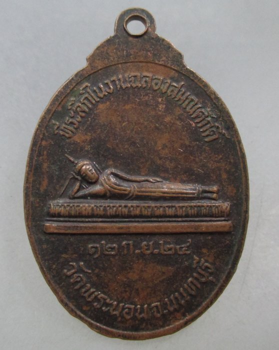 20 บาท เหรียญพระครูนนทกิจจาทร วัดพระนอน จ.นนทบุรี ปี๒๔