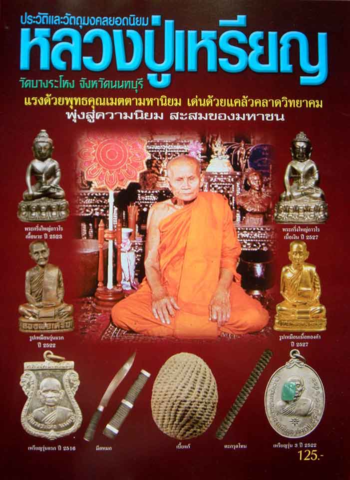 ประวัติและวัตถุมงคลยอดนิยม หลวงปู่เหรียญ วัดบางระโหง จ.นนทบุรี