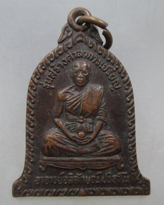 20 บาท เหรียญรุ่น๑ พระอาจารย์อลิลักษณ์ วัดผึ้งหลวง  แก้วสารพัดนึก