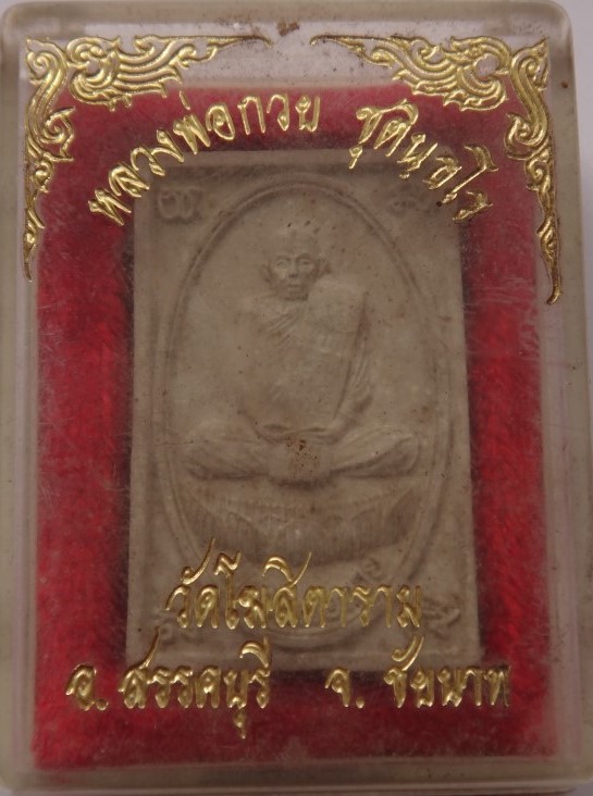 พระผงรูปเหมือนหลวงพ่อกวย2องค์ เคาะเดียว