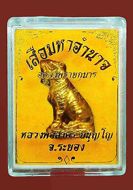เสือมหาอำนาจหลวงพ่อสาคร วัดหนองกรับ เนื้อนวะโลหะกะไหล่ทอง 