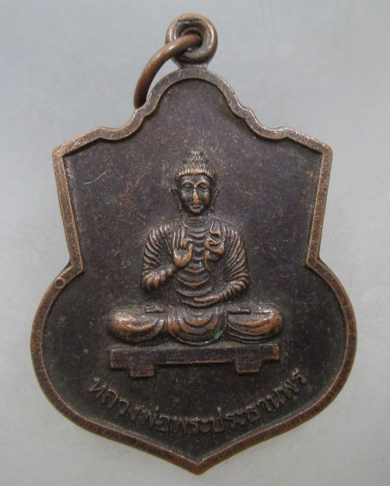 20 บาท เหรียญหลวงพ่อพระประธานพร วัดห้วยไร่ จ แพร่