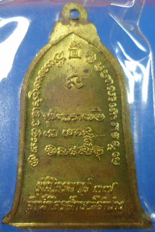 เหรียญหลวงพ่อเกษม รุ่นไตรมาสปี 37