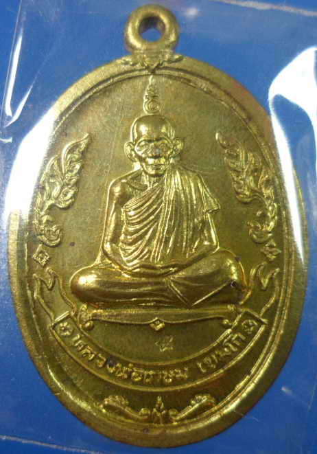 เคาะเดียวครับ เหรียญหลวงพ่อเกษม รุ่นไตรมาสปี 37 