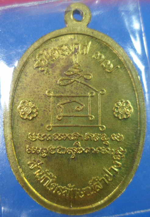 เคาะเดียวครับ เหรียญหลวงพ่อเกษม รุ่นไตรมาสปี 37 