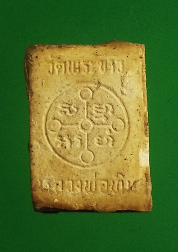 พระผง หลวงพ่อทิม วัดพระขาว จ.อยุธยา