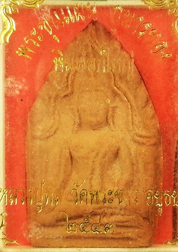 พระขุนแผน กุมารทอง หลวงปู่ทิม วัดพระขาว อยุธยา