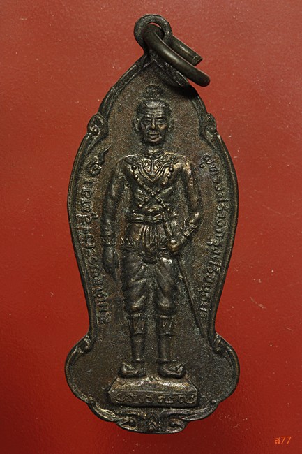 เหรียญสมเด็จพระเจ้าอู่ทอง หลังสมเด็จพระนเรศวร ปี 2525