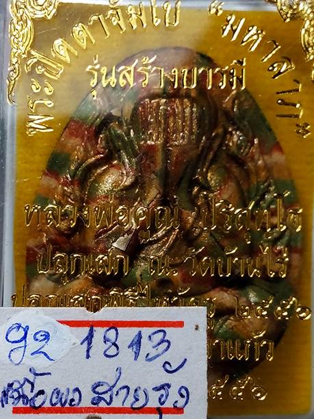 พระปิดตาจัมโบ้มหาลาภรุ่นสร้างบารมีออกวัดบ้านไร่ปี56เนื้อผงสายรุ้ง หมายเลข 1813 สภาพสวยค่ะ