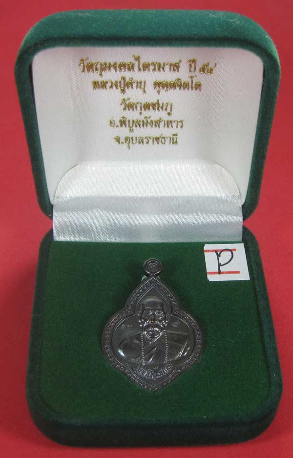 เหรียญดอกจิกหลวงปู่คำบุ คุตฺตจิตฺโต วัดกุดชมภู อ.พิบูลฯ จ.อุบลราชธานีแชมป์สายอิสาน