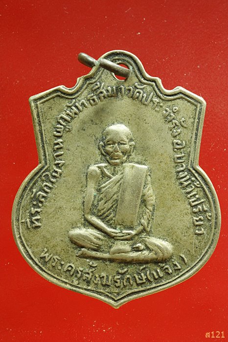 เหรียญหลวงพ่อแจ้ง วัดประจำรัง ฉะเชิงเทรา ปี 2511
