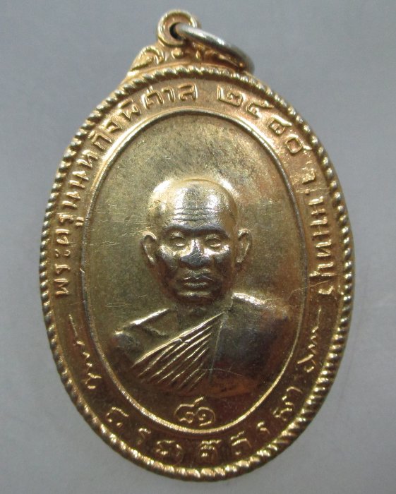 20 บาท เหรียญพระครูนนทกิจพิศาล วัดต้นเชือก จ นนทบุรี