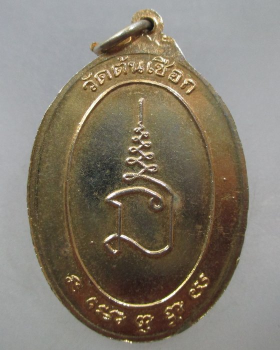 20 บาท เหรียญพระครูนนทกิจพิศาล วัดต้นเชือก จ นนทบุรี