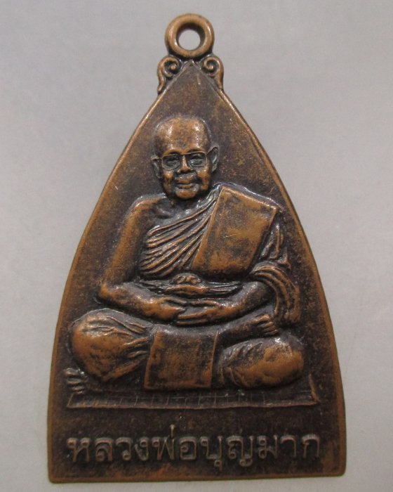20 บาท  เหรียญหลวงพ่อบุญมาก วัดท้ายโนต อ.หัวไทร จ.นครศรีธรรมราช 
