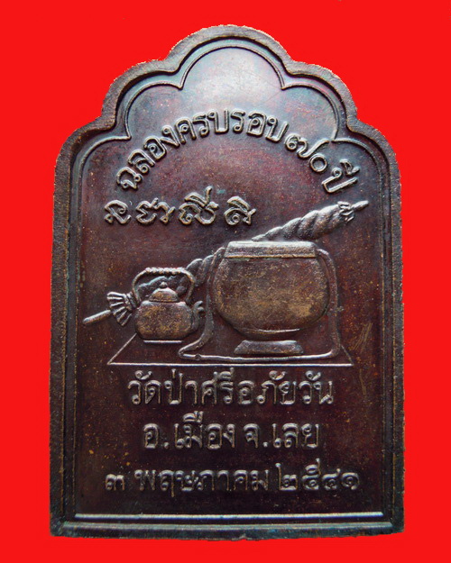 เหรียญหลวงปู่ท่อน ญาณธโร รุ่นโต๊ะหมู่ เนื้อทองแดง