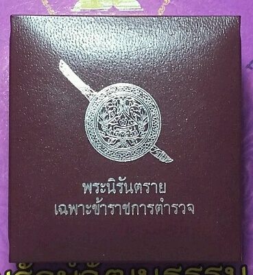 พระกริ่งนิรันตราย เนื้อสัมฤทธิ์ มูลนิธิโรงพยาบาลตำรวจ จัดสร้าง