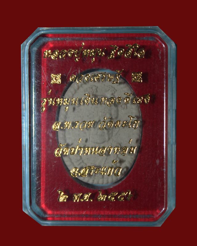 หลวงปู่หมุน  ศรีสะเกษ รุ่นหมุนเงินหมุนทอง ดีเฮง ปี56  หลวงพ่อรวย ร่วมปลุกเสก