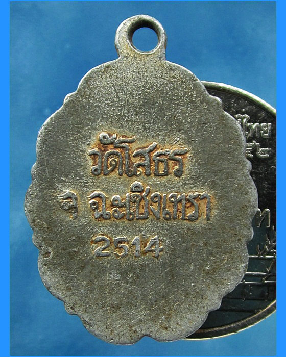 ล็อกเก็ตหลวงพ่อโสธร ปี 2514