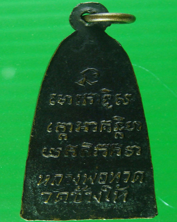 หลวงปู่ทวดวัดช้างให้ หลังหนังสือมีหู ปี 06 เนื้อทองเหลือง