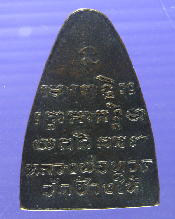 หลวงปู่ทวดวัดช้างให้หลังหนังสือ ปี 08 พิมพ์หน้ายักษ์ เนื้อทองเหลือง