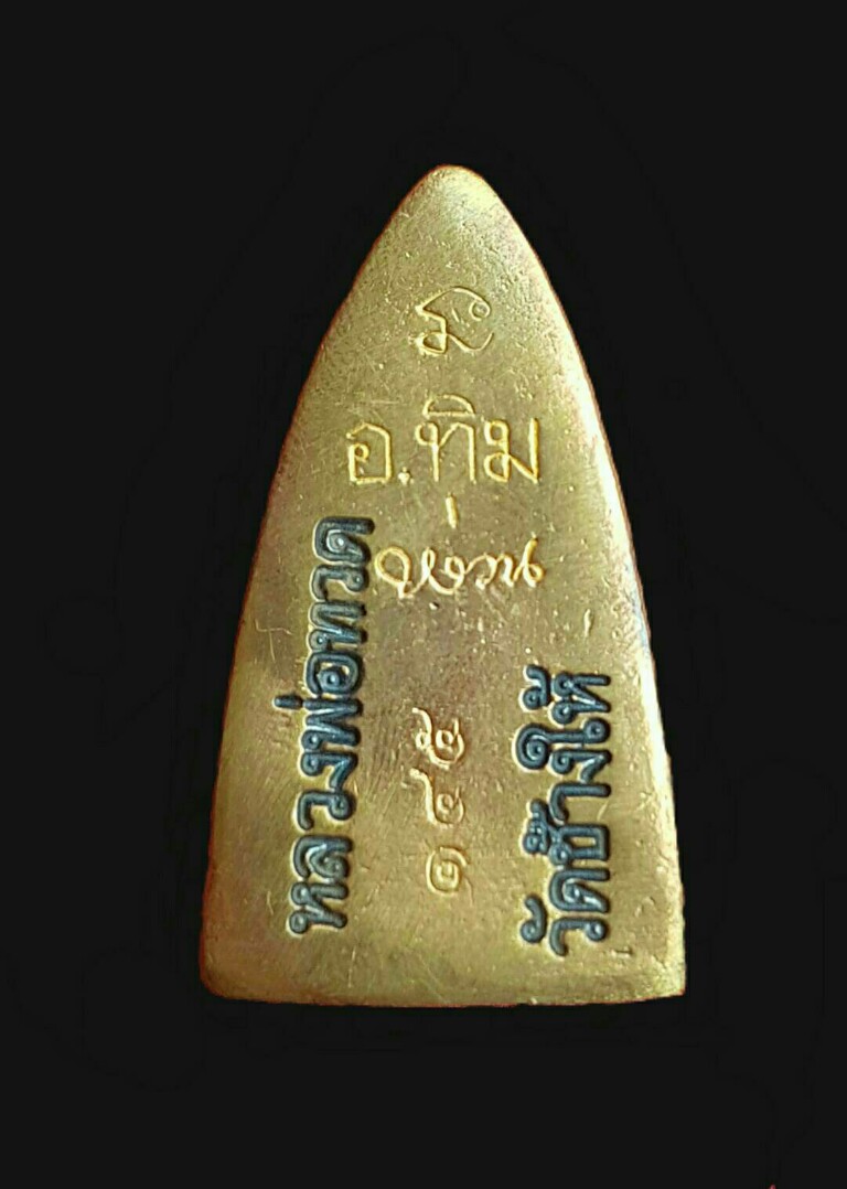 หลวงปู่ทวด หลังเตารีด วัดช้างให้ รุ่น สร้างพิพิธภัณฑ์ 58