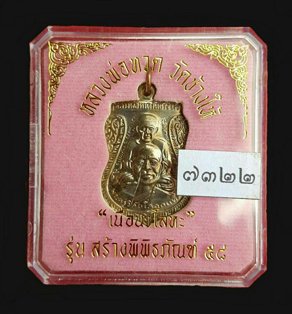 หลวงปู่ทวด เหรียญเสมา วัดช้างให้ รุ่น สร้างพิพิธภัณฑ์ 58