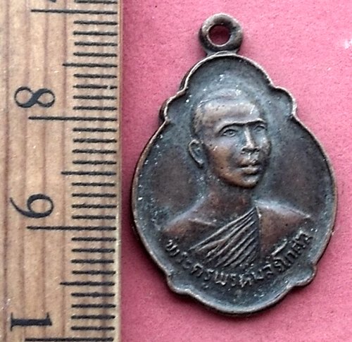 วัดใจเริ่ม 10 บาท กับ เหรียญพระครูพรหมสรโกศล (หลวงพ่อเณร)วัดพรหมสุวรรณสามัคคี กรุงเทพฯ ปี ๒๕๒๑ …AM72