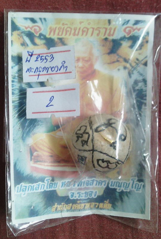 ลูกอมผงพรายกุมาร หลวงพ่อสาคร วัดหนองกรับ "รุ่นพยัคฆ์คำราม ปี2554"..จารสด ตะกรุดทองคำ