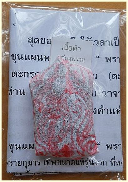ขุนแผนพรายแม่ส้ม “ พรายจับยัด ผลักให้เจริญ ” เนื้อดำแก่ผงพราย ญาท่านโทน วัดบ้านพับ จ.อุบลราชธานี
