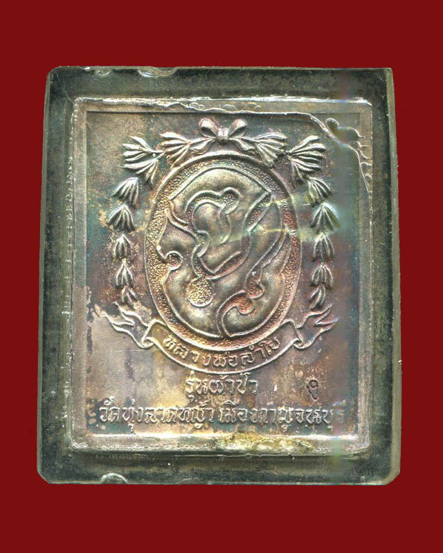 ถูกสุด สะดุดใจ...เหรียญแสตมป์ร.5 หลวงพ่อลำใย วัดทุ่งลาดหญ้า จ.กาญจนบุรี รุ่นผ้าป่า ปี 2536 เนื้อเงิน
