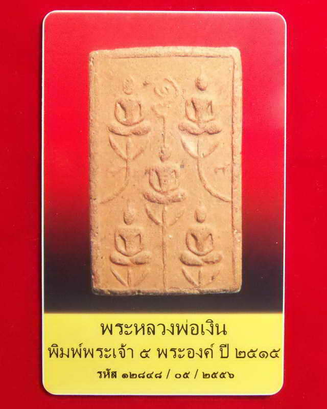 พระเครื่องหลวงพ่อเงิน วัดบางคลาน พิมพ์พระเจ้า ๕ พระองค์ พร้อมบัตรรับประกันพระแท้