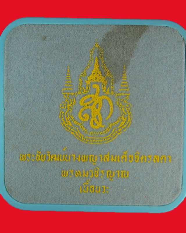พระชัยวัฒน์นางพญาสมเด็จจิตรลา พรหมวชิรญาณ เนื้อนวะ วัดยานนาวา หมายเลข2235 ปี2547