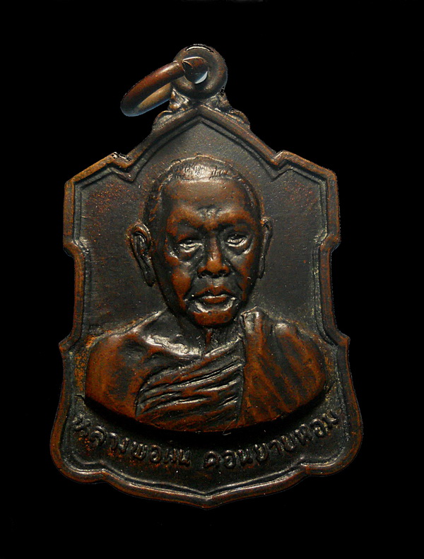 เหรียญอาร์ม หลวงพ่อเงิน วัดดอนยายหอม จ.นครปฐม รุ่นหลังลายเซ็นต์ เนื้อทองแดง ปี 2509 