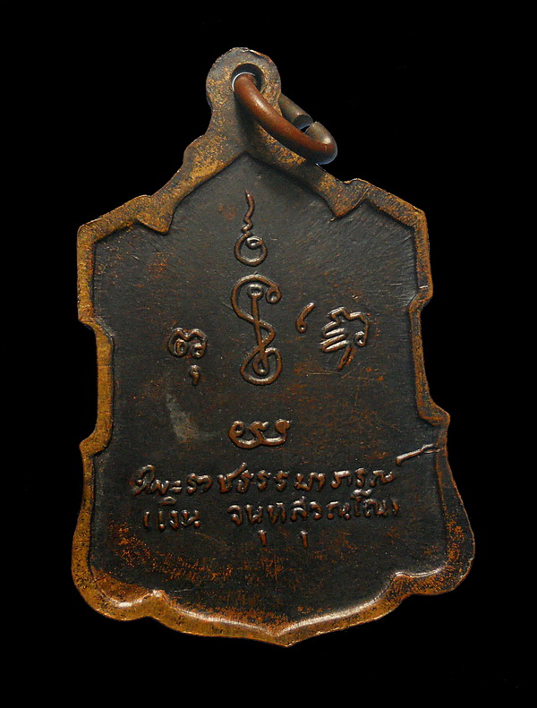 เหรียญอาร์ม หลวงพ่อเงิน วัดดอนยายหอม จ.นครปฐม รุ่นหลังลายเซ็นต์ เนื้อทองแดง ปี 2509 