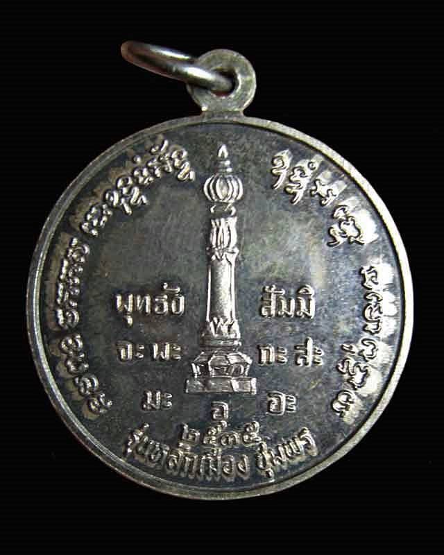 เหรียญกรมหลวงชุมพร เขตอุดมศักดิ์ รุ่นหลักเมืองชุมพร ปี2535 เนื้อเงิน