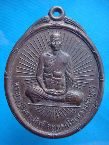 *เหรียญ รุ่น ๕ ฉลองสมณศักดิ์ ชั้นเอก หลวงพ่อพูล วัดไผ่ล้อม ปี ๒๕๓๖