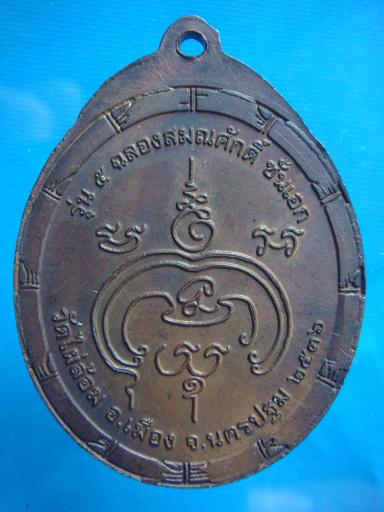 *เหรียญ รุ่น ๕ ฉลองสมณศักดิ์ ชั้นเอก หลวงพ่อพูล วัดไผ่ล้อม ปี ๒๕๓๖