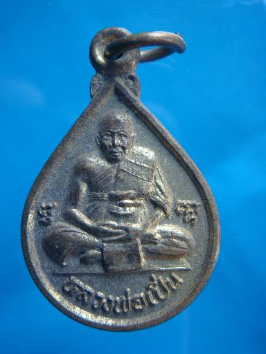 *เหรียญหยดน้ำหลังนางกวัก หลวงพ่อเปิ่น