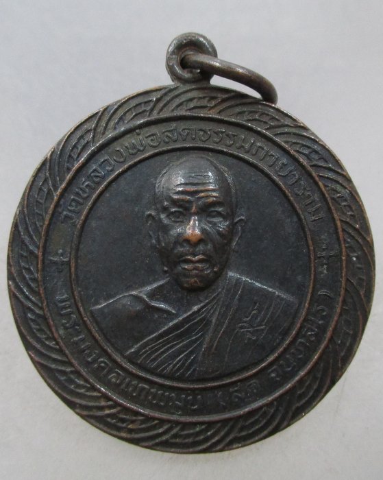 เหรียญหลวงพ่อสด วัดหลวงพ่อสดธรรมกายาราม จ ราชบุรี