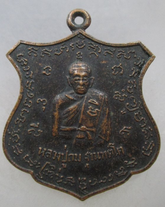 20 บาท เหรียญโล่ห์หลวงปู่ถม ฐานทัตโต วัดเชิงท่า จ ลพบุรี
