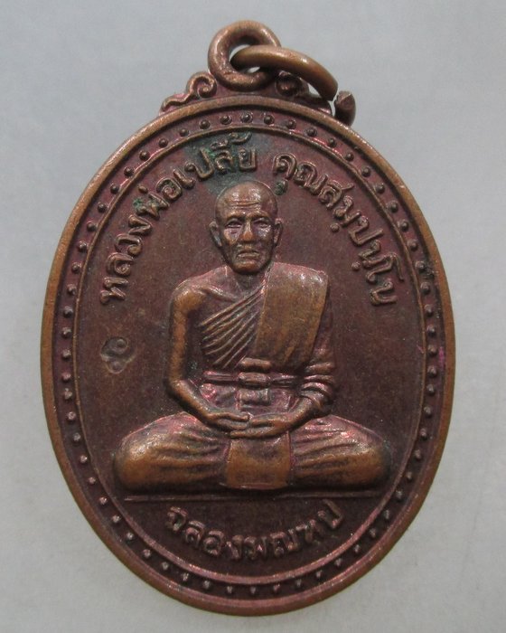 20 บาท เหรียญหลวงพ่อเปลี้ย วัดชอนสารเดช จ ลพบุรี ตอกโค็ด