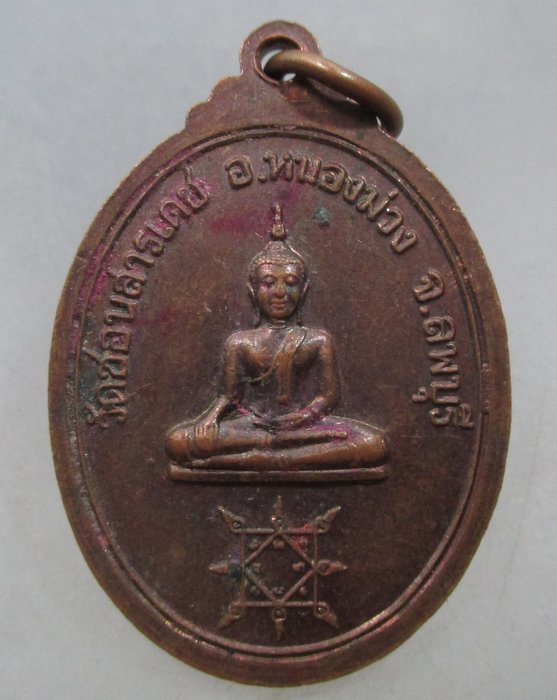 20 บาท เหรียญหลวงพ่อเปลี้ย วัดชอนสารเดช จ ลพบุรี ตอกโค็ด