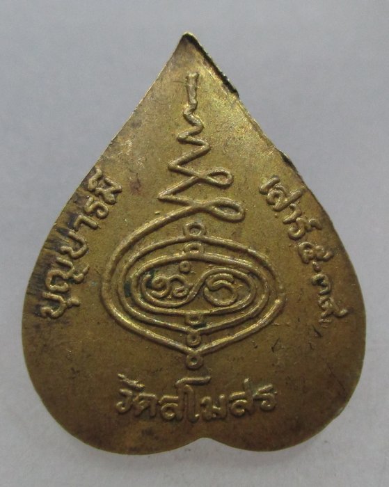 เหรียญหลวงพ่อบาง วัดสโมสร จ นนทบุรี ปี๓๙ รุ่นบุญบารมีเสาร์ ๕