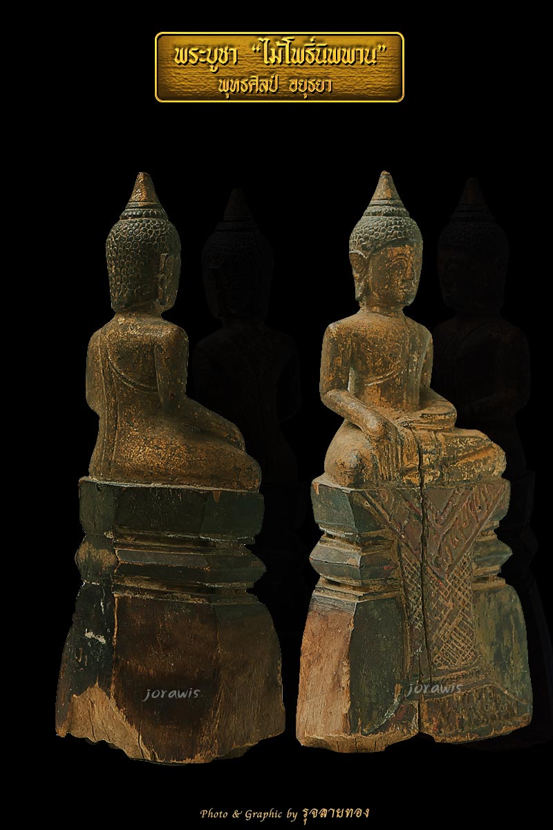 พระบูชาไม้แกะ   พุทธศิลป์อยุธยา เก่าแห้งจัด แกะจากไม้โพธิ์นิพพาน  ลองเข้ามาชมกันได้จ้า 