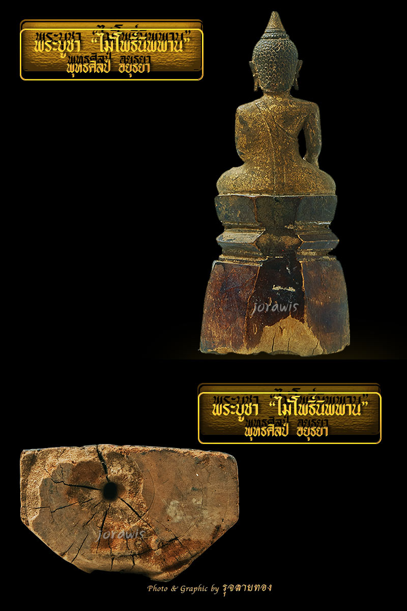 พระบูชาไม้แกะ   พุทธศิลป์อยุธยา เก่าแห้งจัด แกะจากไม้โพธิ์นิพพาน  ลองเข้ามาชมกันได้จ้า 