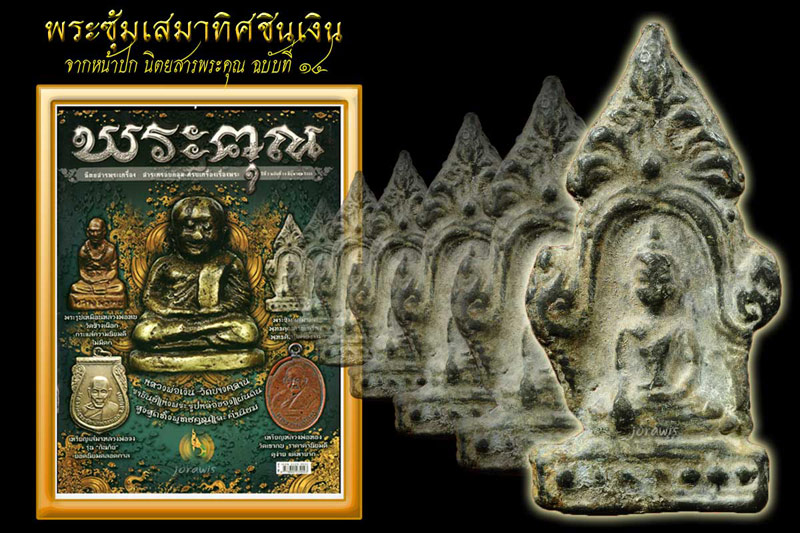 พระซุ้มเสมาทิศ สภาพสวยสมบูรณ์องค์นี้ติดรางวัลมาด้วยจ้า